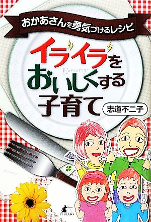 イライラをおいしくする子育て おかあさんを勇気づけるレシピ