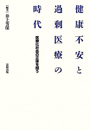 健康不安と過剰医療の時代 医療化社会の正体を問う