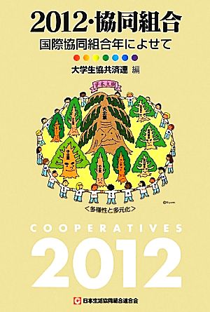 2012・協同組合 国際協同組合年によせて