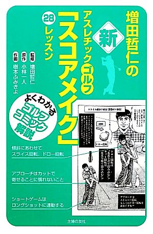 増田哲仁の新アスレチックゴルフ「スコアメイク」28レッスンよくわかるゴルフコミック解説