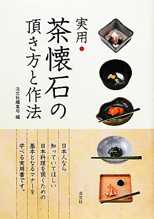 実用 茶懐石の頂き方と作法