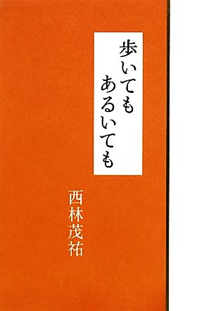 歩いてもあるいても