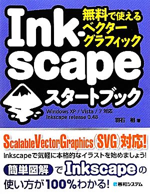 無料で使えるベクターグラフィック Inkscapeスタートブック