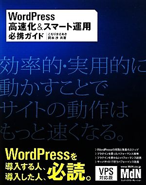 WordPress高速化&スマート運用必携ガイド