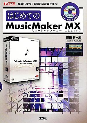 はじめてのMusic Maker MXI・O BOOKS