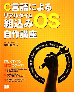 C言語によるリアルタイム組込みOS自作講座