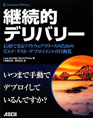 継続的デリバリー 信頼できるソフトウェアリリースのためのビルド・テスト・デプロイメントの自動化