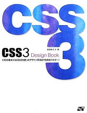 CSS3 Design Book CSSの基本からCSS3を使ったデザイン手法までを完全マスター！