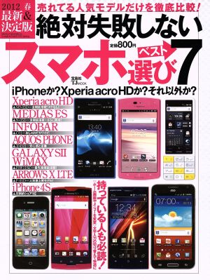 絶対失敗しないスマホ選びベスト7