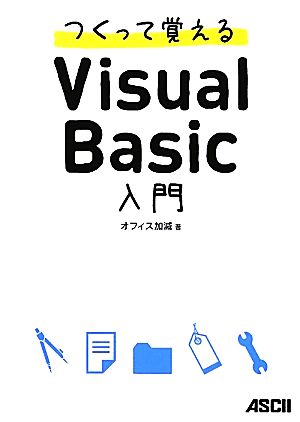 つくって覚えるVisual Basic入門