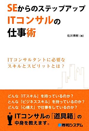 SEからのステップアップITコンサルの仕事術 ITコンサルタントに必要なスキルとスピリットとは？