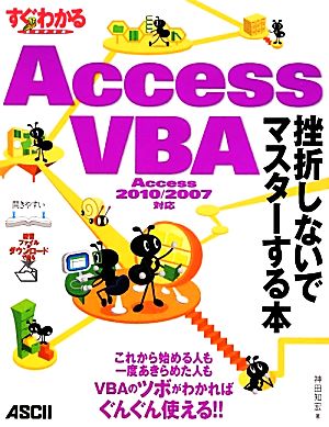 すぐわかるSUPER Access VBA 挫折しないでマスターする本 Access 2010/2007対応 アスキードットPC特別編集