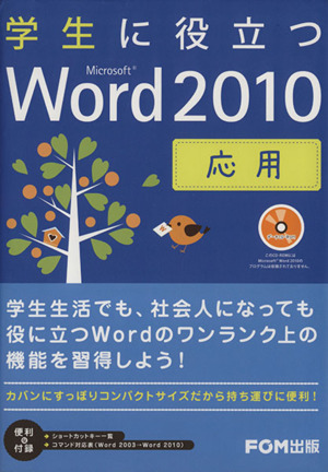 学生に役立つMicrosoft Word2010応用