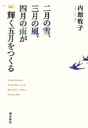 二月の雪、三月の風、四月の雨が輝く五月をつくる