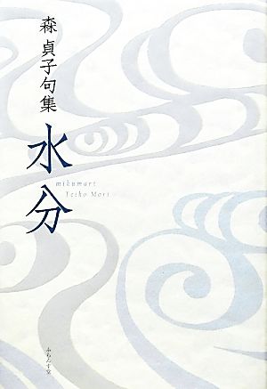 水分 森貞子句集 青山叢書