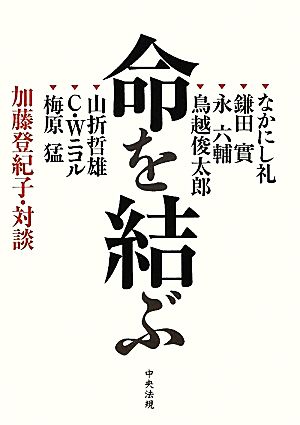 命を結ぶ 加藤登紀子・対談