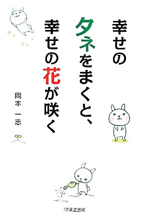 幸せのタネをまくと、幸せの花が咲く