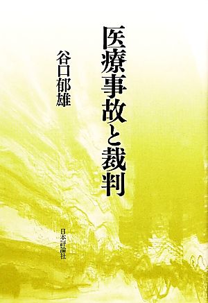 医療事故と裁判