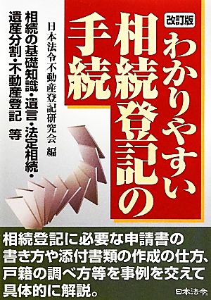 わかりやすい相続登記の手続