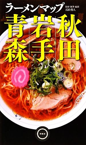 ラーメンマップ青森・岩手・秋田