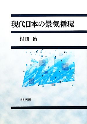 現代日本の景気循環関西学院大学研究叢書