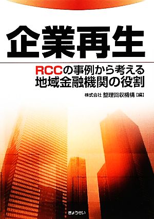 企業再生 RCCの事例から考える地域金融機関の役割