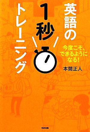 今度こそ、できるようになる！英語の1秒トレーニング