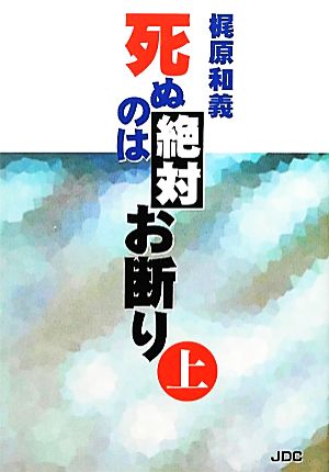 死ぬのは絶対お断り(上)