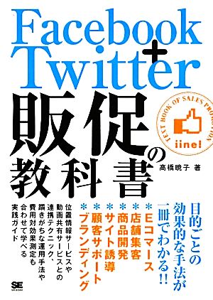 Facebook+Twitter販促の教科書