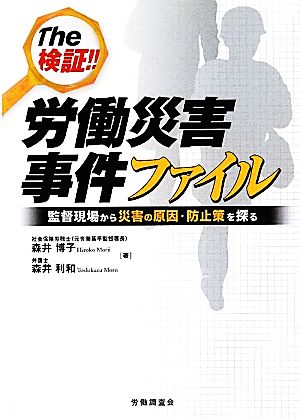 The検証!!労働災害事件ファイル 監督現場から災害の原因・防止策を探る