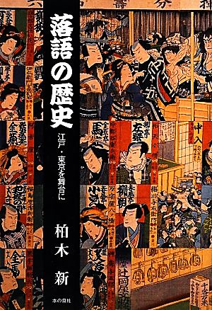 落語の歴史 江戸・東京を舞台に