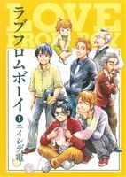 ラブフロムボーイ(1) 朝日ソノラマC