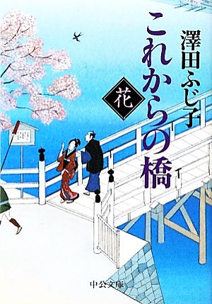 これからの橋 花 中公文庫