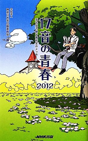 17音の青春(2012) 五七五で綴る高校生のメッセージ