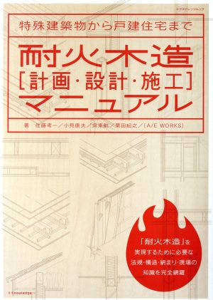 耐火木造[計画・設計・施工]マニュアル エクスナレッジムック