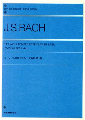 ポケットピアノライブラリー バッハ 平均律クラヴィーア曲集(第Ⅰ巻)