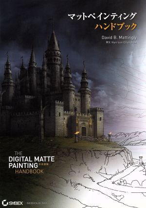 マットペインティング ハンドブック THE Digital Matte Painting Handbook