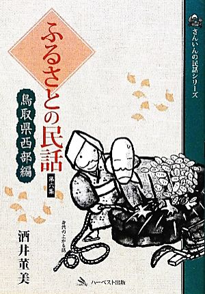 ふるさとの民話(第六集) 鳥取県西部編-鳥取県西部編 さんいんの民話シリーズ