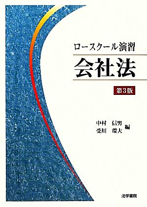 ロースクール演習 会社法 第3版