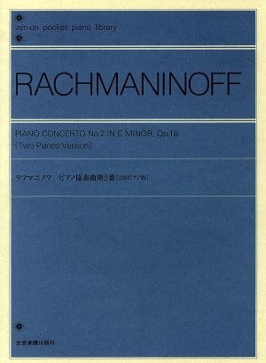 ポケットピアノライブラリー ラフマニノフ ピアノ協奏曲第2番 [2台ピアノ版]