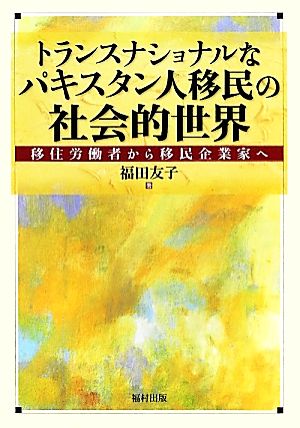 トランスナショナルなパキスタン人移民の社会的世界 移住労働者から移民企業家へ