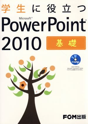 学生に役立つ Microsoft PowerPoint2010 基礎