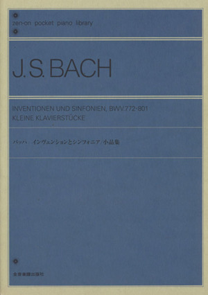 ポケットピアノライブラリー バッハ インヴェンションとシンフォニア/小品集