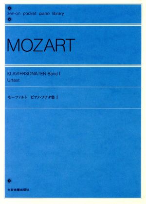 ポケットピアノライブラリー モーツァルト ピアノソナタ集(1)