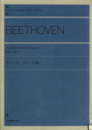 ポケットピアノライブラリー ベートーヴェン ピアノソナタ集(1)