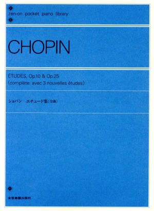 ポケットピアノライブラリー ショパン エチュード集〔全曲〕