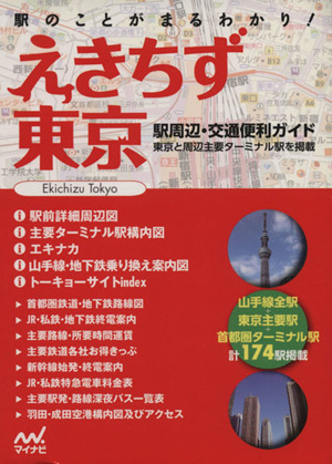 えきちず東京 駅周辺・交通便利ガイド