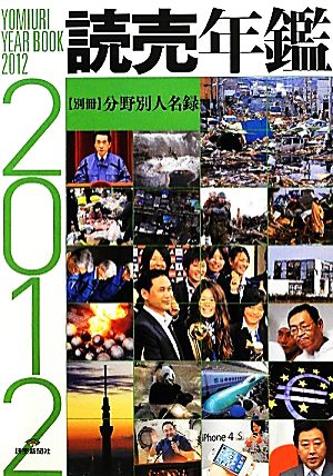 読売年鑑(2012年版)