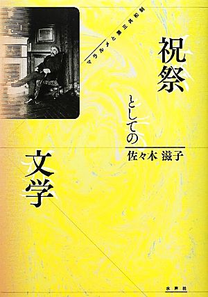 祝祭としての文学 マラルメと第三共和制