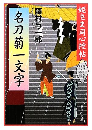 名刀菊一文字 姫さま同心控帖 静山社文庫